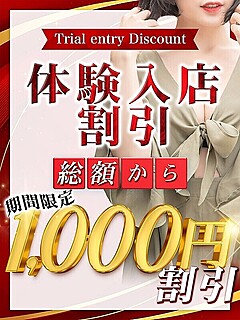 体験入店割引