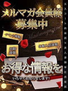 メルマガ会員様特典