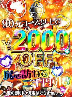 尻を訪ねてニ千円引