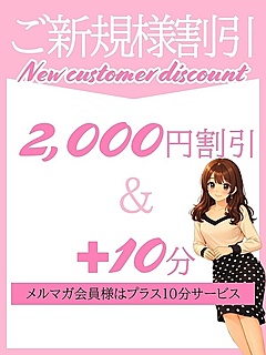 ご新規様特別割引