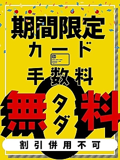 カード！手数料0円！