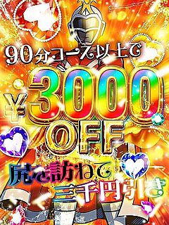 尻を訪ねて三千円引