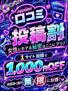 口コミ割