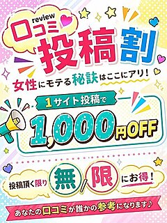 口コミ割