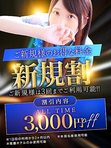 当店のご利用が初めてのお客様は3000円割引♪