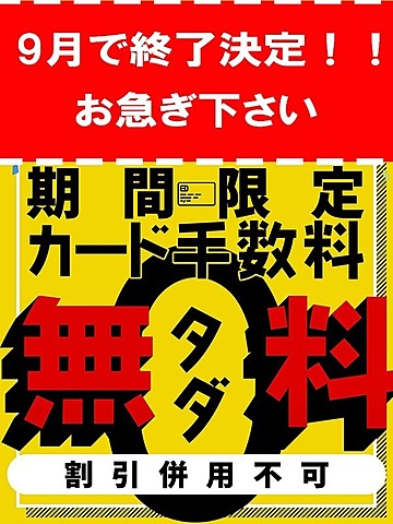 【今月いっぱいで終了します】カード手数料無料キャンペーン！