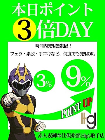 なんとポイント３倍！！還元祭