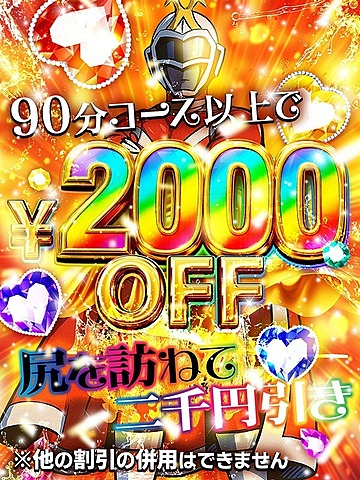 【尻を訪ねて二千円引・2日間限定ゲリライベント】