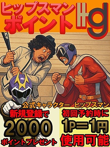 『ヒップスマンポイント』!!