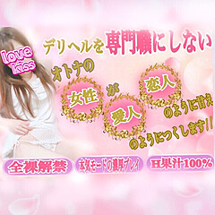 [お店紹介画像] 小山デリヘル★ラブキッス
