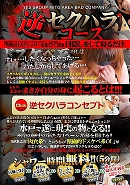 すべての男の夢！逆セクハラが水戸で実現する！
