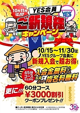 新規入会キャンペーン!!