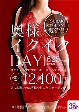 奥様イクイクDAY開催♪