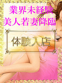 未経験 美人若妻