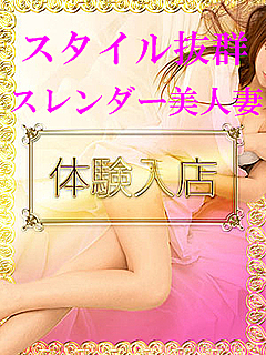 体験 美人妻
