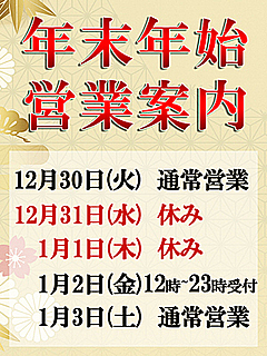 ☆年末年始営業案内☆