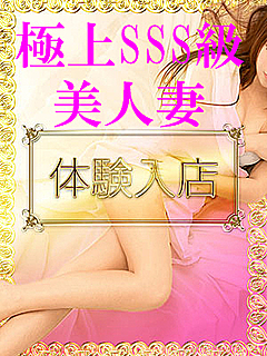 体験 絶品美人妻