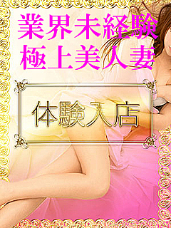 未経験 美人奥様