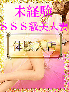 未経験 美人妻