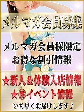 ★メルマガ会員様大募集★
